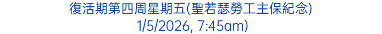 復活期第四周星期五(聖若瑟勞工主保紀念) 1/5/2026, 7:45am)