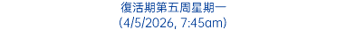 復活期第五周星期一 (4/5/2026, 7:45am)