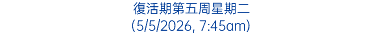 復活期第五周星期二 (5/5/2026, 7:45am)