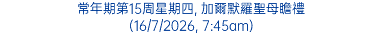 常年期第15周星期四, 加爾默羅聖母瞻禮 (16/7/2026, 7:45am)