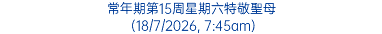 常年期第15周星期六特敬聖母 (18/7/2026, 7:45am)