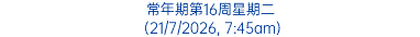 常年期第16周星期二 (21/7/2026, 7:45am)