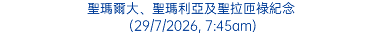聖瑪爾大、聖瑪利亞及聖拉匝祿紀念 (29/7/2026, 7:45am)