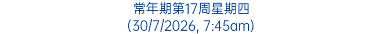常年期第17周星期四 (30/7/2026, 7:45am)