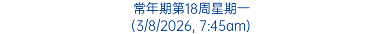 常年期第18周星期一 (3/8/2026, 7:45am)