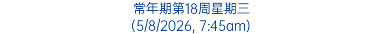 常年期第18周星期三 (5/8/2026, 7:45am)