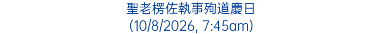 聖老楞佐執事殉道慶日 (10/8/2026, 7:45am)