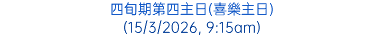 四旬期第四主日(喜樂主日) (15/3/2026, 9:15am)