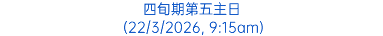 四旬期第五主日 (22/3/2026, 9:15am)