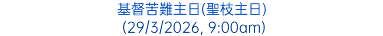 基督苦難主日(聖枝主日) (29/3/2026, 9:00am)