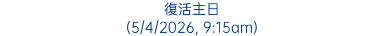 復活主日 (5/4/2026, 9:15am)