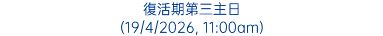 復活期第三主日 (19/4/2026, 11:00am)