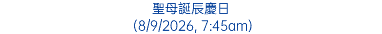 聖母誕辰慶日 (8/9/2026, 7:45am)