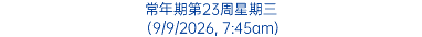 常年期第23周星期三 (9/9/2026, 7:45am)