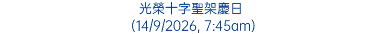 光榮十字聖架慶日 (14/9/2026, 7:45am)