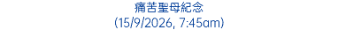 痛苦聖母紀念 (15/9/2026, 7:45am)