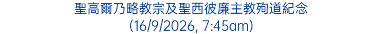 聖高爾乃略教宗及聖西彼廉主教殉道紀念 (16/9/2026, 7:45am)