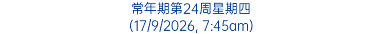 常年期第24周星期四 (17/9/2026, 7:45am)