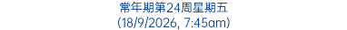 常年期第24周星期五 (18/9/2026, 7:45am)