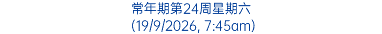常年期第24周星期六 (19/9/2026, 7:45am)