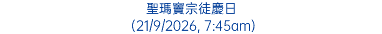 聖瑪竇宗徒慶日 (21/9/2026, 7:45am)