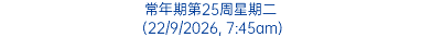 常年期第25周星期二 (22/9/2026, 7:45am)