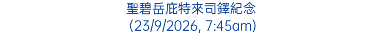 聖碧岳庇特來司鐸紀念 (23/9/2026, 7:45am)