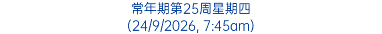 常年期第25周星期四 (24/9/2026, 7:45am)