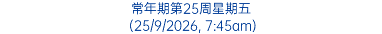 常年期第25周星期五 (25/9/2026, 7:45am)