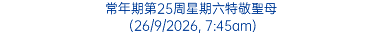 常年期第25周星期六特敬聖母 (26/9/2026, 7:45am)