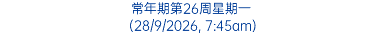 常年期第26周星期一 (28/9/2026, 7:45am)