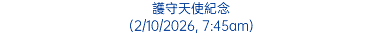 護守天使紀念 (2/10/2026, 7:45am)
