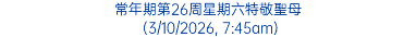 常年期第26周星期六特敬聖母 (3/10/2026, 7:45am)