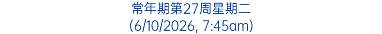常年期第27周星期二 (6/10/2026, 7:45am)