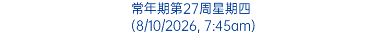 常年期第27周星期四 (8/10/2026, 7:45am)
