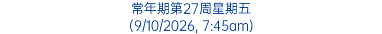 常年期第27周星期五 (9/10/2026, 7:45am)