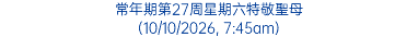 常年期第27周星期六特敬聖母 (10/10/2026, 7:45am)