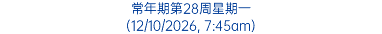 常年期第28周星期一 (12/10/2026, 7:45am)