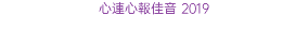 心連心報佳音 2019