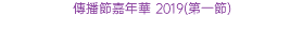 傳播節嘉年華 2019(第一節)