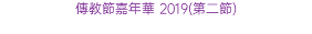 傳教節嘉年華 2019(第二節)