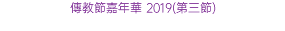 傳教節嘉年華 2019(第三節)