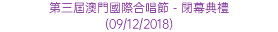 第三屆澳門國際合唱節 - 閉幕典禮 (09/12/2018)
