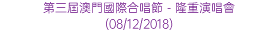 第三屆澳門國際合唱節 - 隆重演唱會 (08/12/2018)