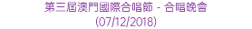 第三屆澳門國際合唱節 - 合唱晚會 (07/12/2018)