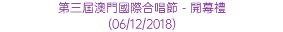 第三屆澳門國際合唱節 - 開幕禮 (06/12/2018)
