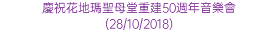 慶祝花地瑪聖母堂重建50週年音樂會 (28/10/2018)