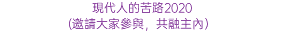 現代人的苦路2020 (邀請大家參與，共融主內）