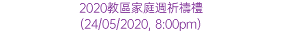 2020教區家庭週祈禱禮 (24/05/2020, 8:00pm)