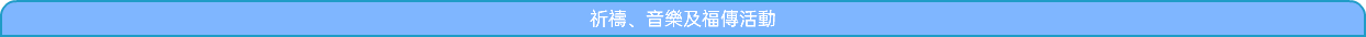 祈禱、音樂及福傳活動
